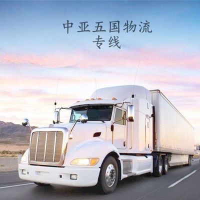 連接中亞的物流動(dòng)脈 新疆國(guó)際貨運(yùn)代理塔什干陸運(yùn)專線解析