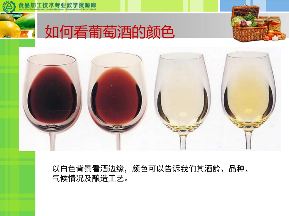 葡萄酒品嘗教學(xué) 從加工到品鑒的實(shí)踐案例